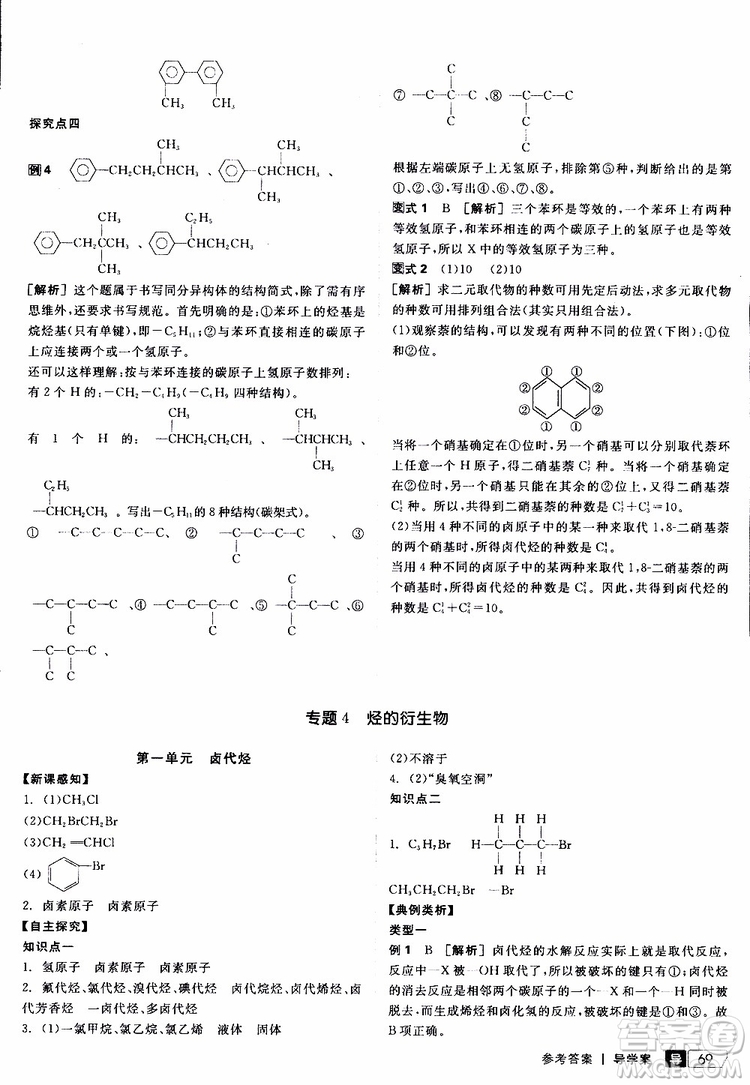 2019年全品學(xué)練考測評卷高中化學(xué)選修5有機(jī)化學(xué)基礎(chǔ)蘇教版SJ參考答案