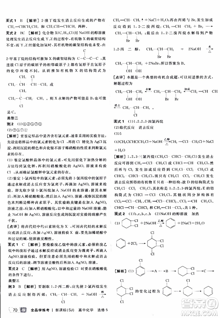 2019年全品學(xué)練考測評卷高中化學(xué)選修5有機(jī)化學(xué)基礎(chǔ)蘇教版SJ參考答案