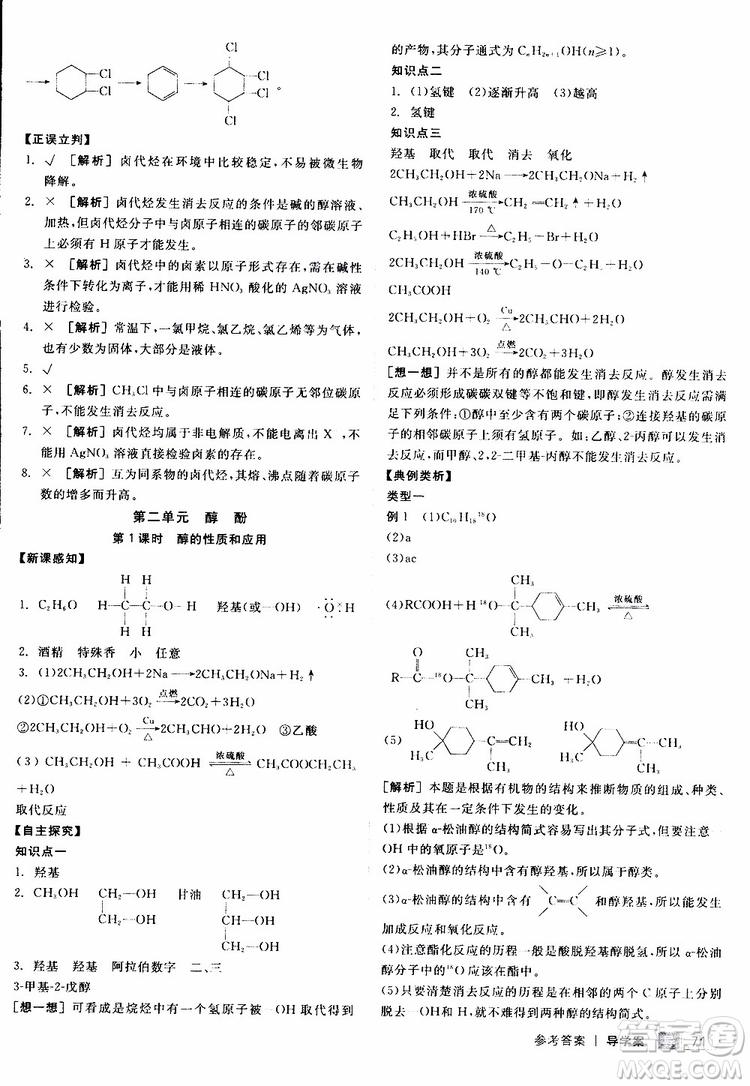 2019年全品學(xué)練考測評卷高中化學(xué)選修5有機(jī)化學(xué)基礎(chǔ)蘇教版SJ參考答案