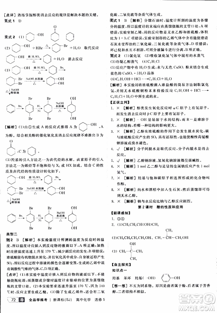 2019年全品學(xué)練考測評卷高中化學(xué)選修5有機(jī)化學(xué)基礎(chǔ)蘇教版SJ參考答案