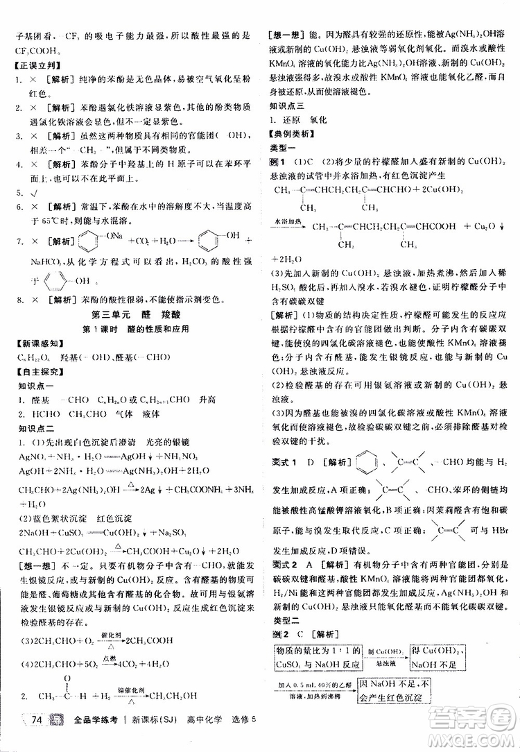 2019年全品學(xué)練考測評卷高中化學(xué)選修5有機(jī)化學(xué)基礎(chǔ)蘇教版SJ參考答案