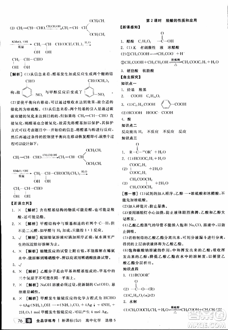 2019年全品學(xué)練考測評卷高中化學(xué)選修5有機(jī)化學(xué)基礎(chǔ)蘇教版SJ參考答案