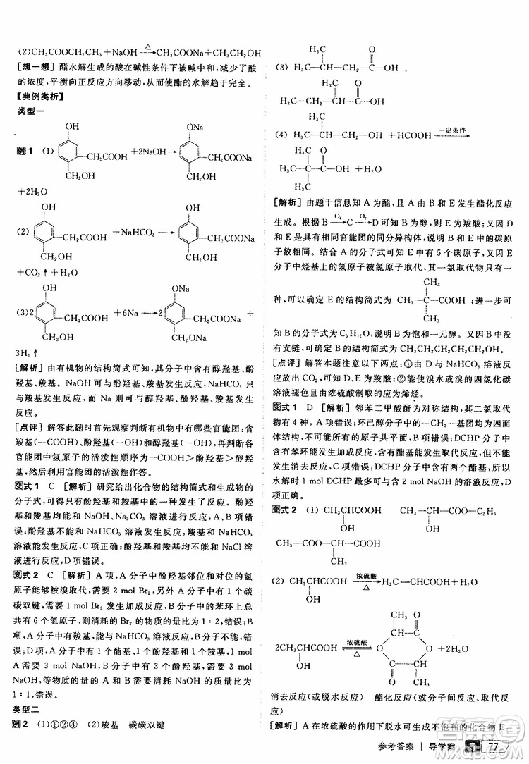 2019年全品學(xué)練考測評卷高中化學(xué)選修5有機(jī)化學(xué)基礎(chǔ)蘇教版SJ參考答案