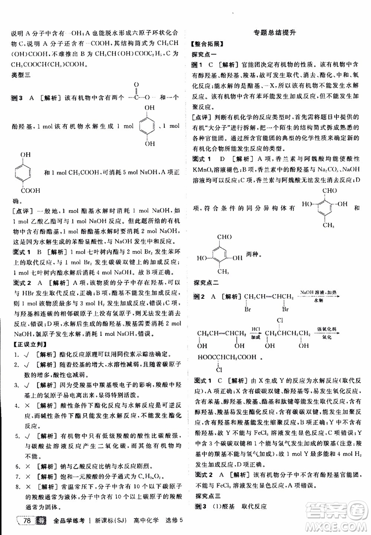 2019年全品學(xué)練考測評卷高中化學(xué)選修5有機(jī)化學(xué)基礎(chǔ)蘇教版SJ參考答案