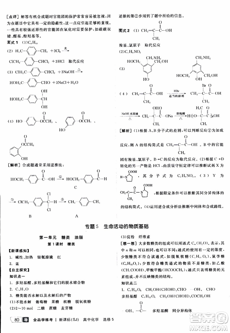 2019年全品學(xué)練考測評卷高中化學(xué)選修5有機(jī)化學(xué)基礎(chǔ)蘇教版SJ參考答案