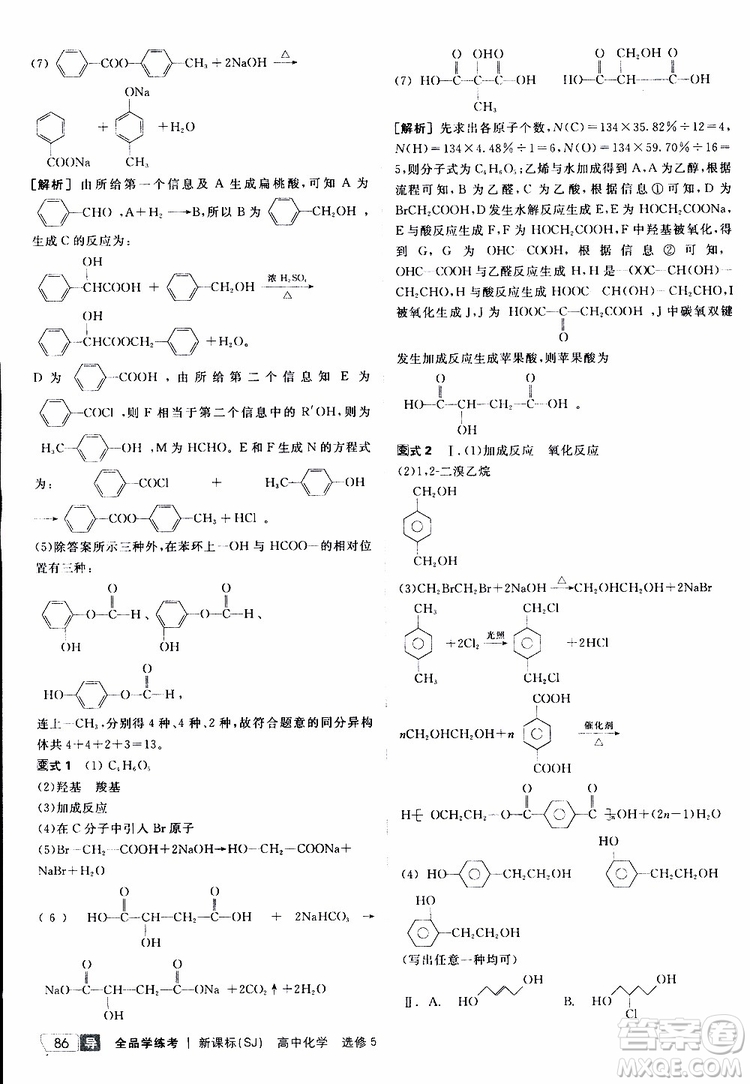 2019年全品學(xué)練考測評卷高中化學(xué)選修5有機(jī)化學(xué)基礎(chǔ)蘇教版SJ參考答案