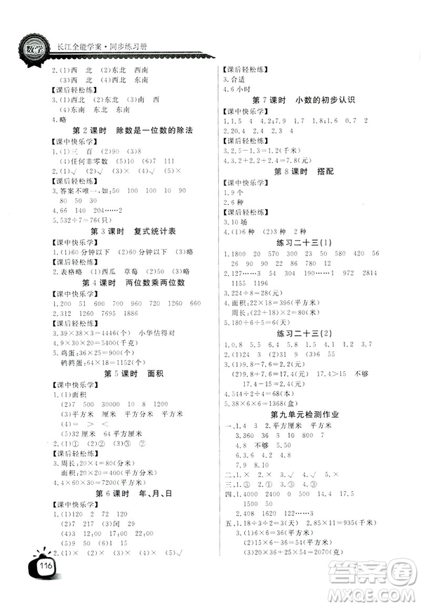 2019版長江全能學案數(shù)學三年級下冊人教版參考答案