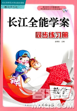 2019新版小學(xué)長江全能學(xué)案數(shù)學(xué)三年級下冊BS北師大版參考答案