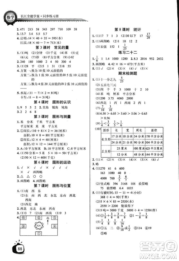 2019新版小學(xué)長江全能學(xué)案數(shù)學(xué)三年級下冊BS北師大版參考答案