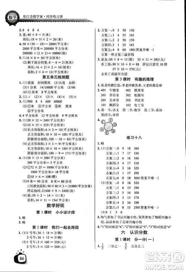 2019新版小學(xué)長江全能學(xué)案數(shù)學(xué)三年級下冊BS北師大版參考答案