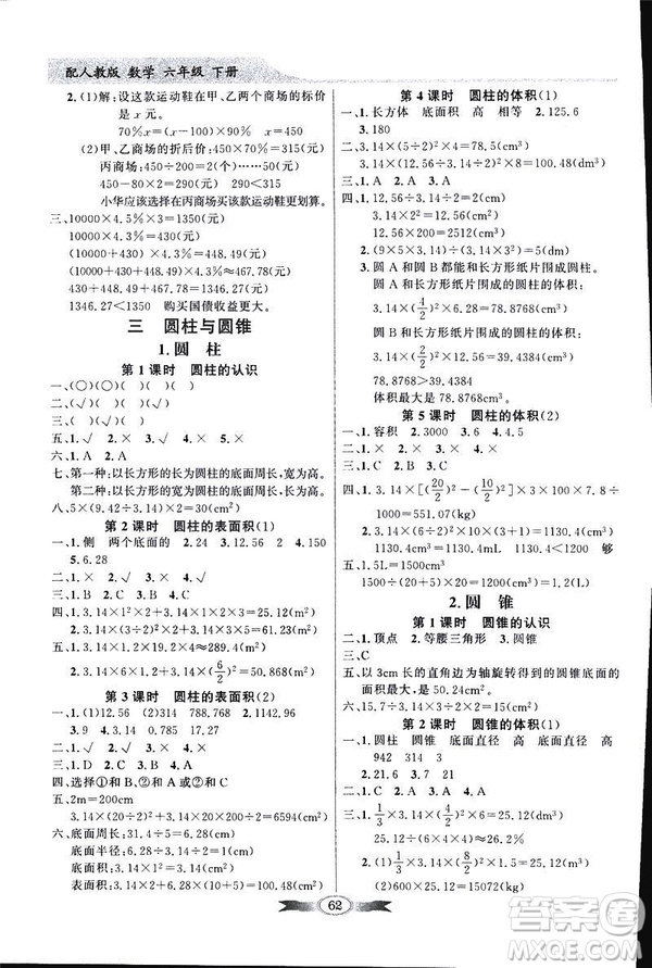 百年學典2019年同步導學與優(yōu)化訓練人教版數(shù)學六年級下冊答案