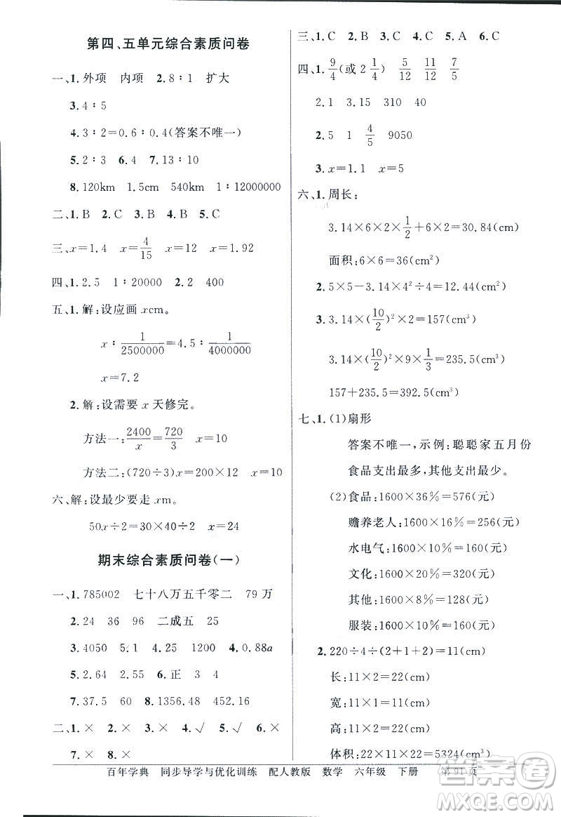 百年學典2019年同步導學與優(yōu)化訓練人教版數(shù)學六年級下冊答案