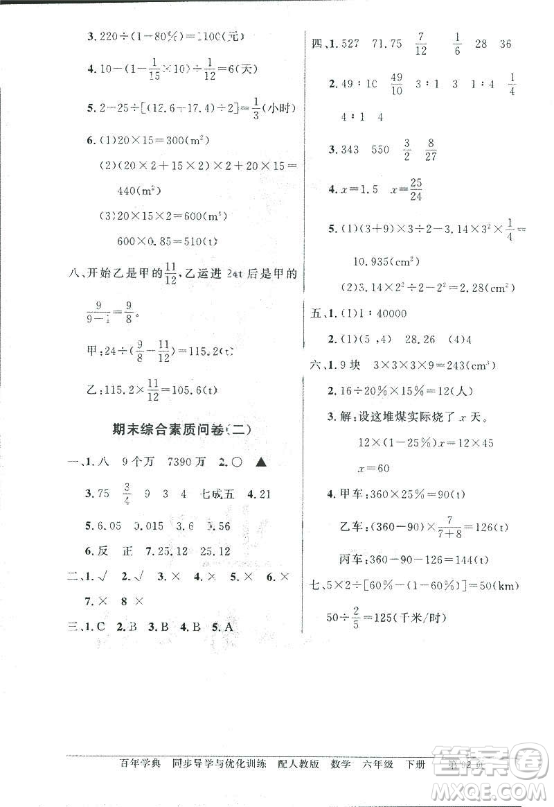 百年學典2019年同步導學與優(yōu)化訓練人教版數(shù)學六年級下冊答案