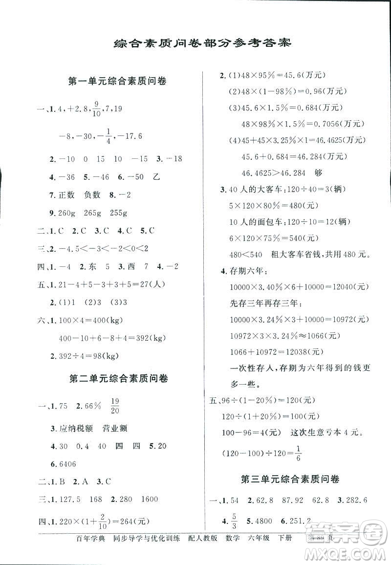 百年學典2019年同步導學與優(yōu)化訓練人教版數(shù)學六年級下冊答案