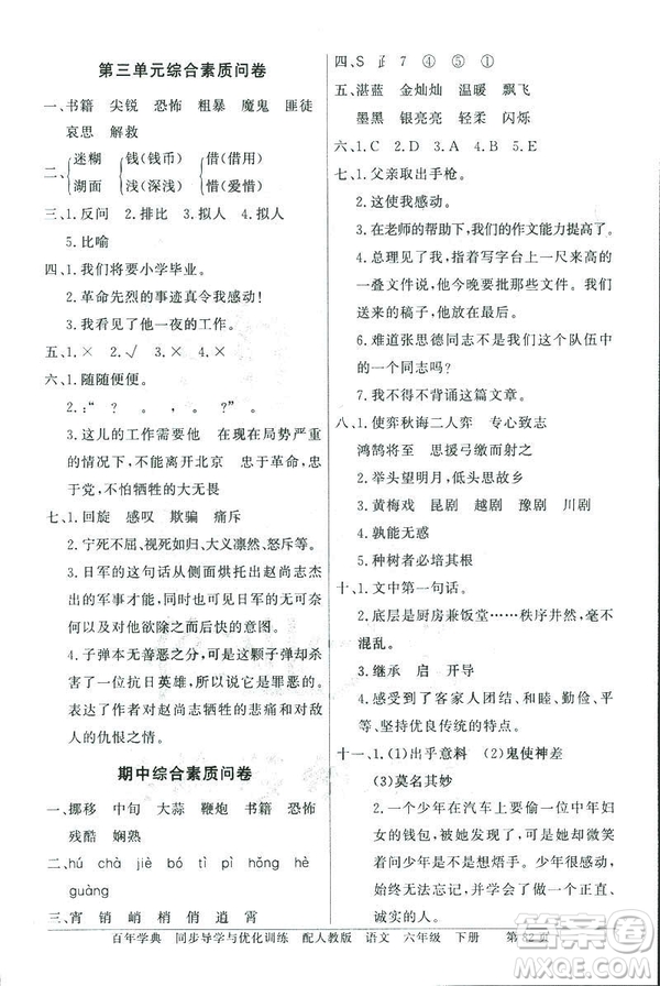 百年學(xué)典2019人教版同步導(dǎo)學(xué)與優(yōu)化訓(xùn)練語文六年級下冊答案