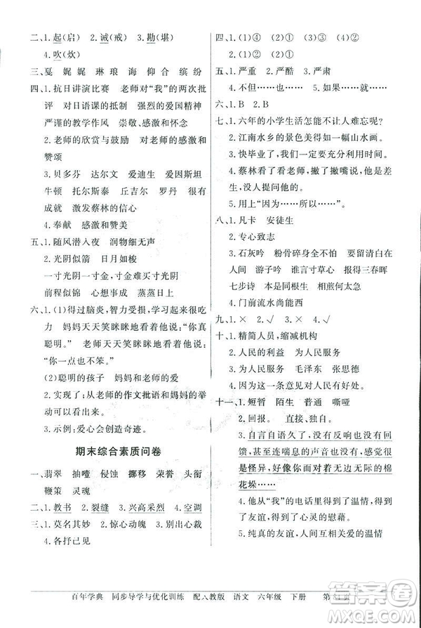 百年學(xué)典2019人教版同步導(dǎo)學(xué)與優(yōu)化訓(xùn)練語文六年級下冊答案