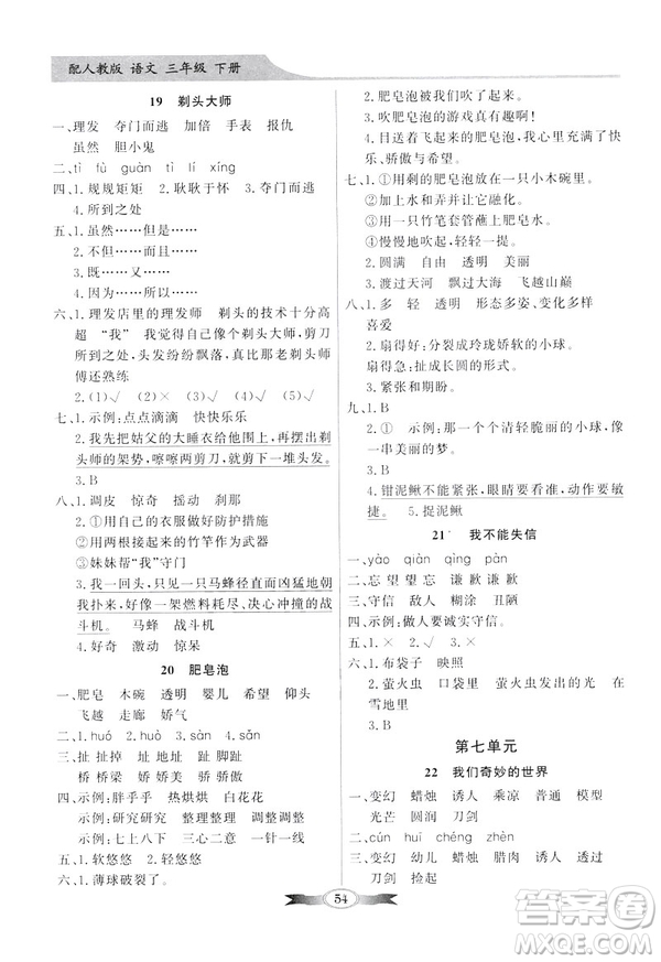 百年學(xué)典2019春同步導(dǎo)學(xué)與優(yōu)化訓(xùn)練人教版語文三年級(jí)下冊(cè)參考答案