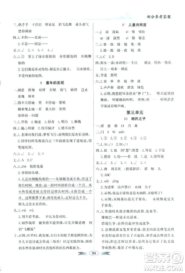 百年學(xué)典2019同步導(dǎo)學(xué)與優(yōu)化訓(xùn)練人教版語文五年級下冊參考答案