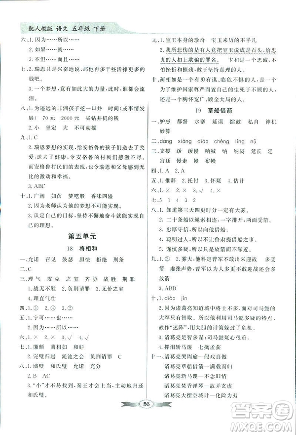 百年學(xué)典2019同步導(dǎo)學(xué)與優(yōu)化訓(xùn)練人教版語文五年級下冊參考答案