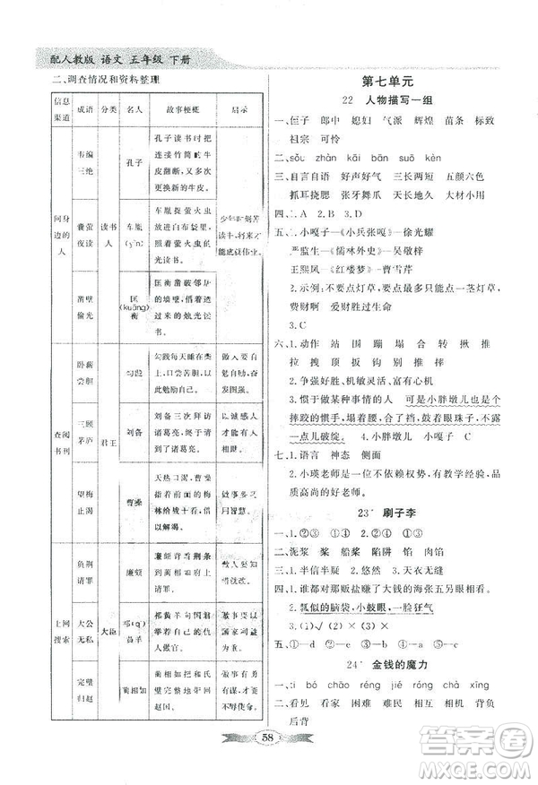 百年學(xué)典2019同步導(dǎo)學(xué)與優(yōu)化訓(xùn)練人教版語文五年級下冊參考答案