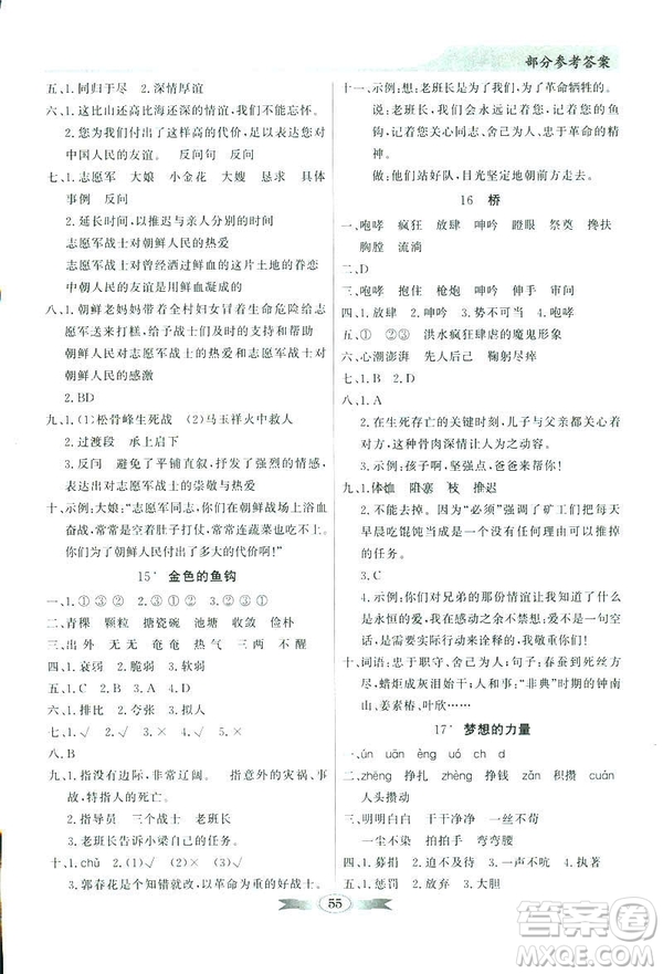 百年學(xué)典2019同步導(dǎo)學(xué)與優(yōu)化訓(xùn)練人教版語文五年級下冊參考答案