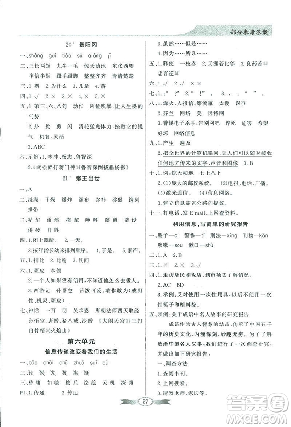 百年學(xué)典2019同步導(dǎo)學(xué)與優(yōu)化訓(xùn)練人教版語文五年級下冊參考答案