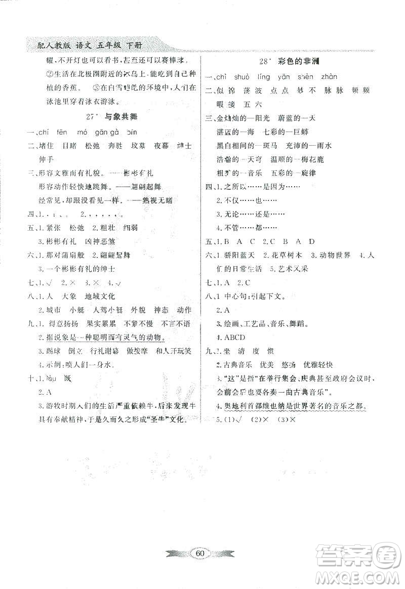 百年學(xué)典2019同步導(dǎo)學(xué)與優(yōu)化訓(xùn)練人教版語文五年級下冊參考答案