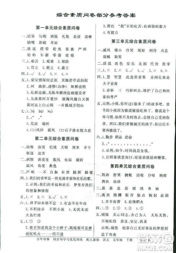 百年學(xué)典2019同步導(dǎo)學(xué)與優(yōu)化訓(xùn)練人教版語文五年級下冊參考答案