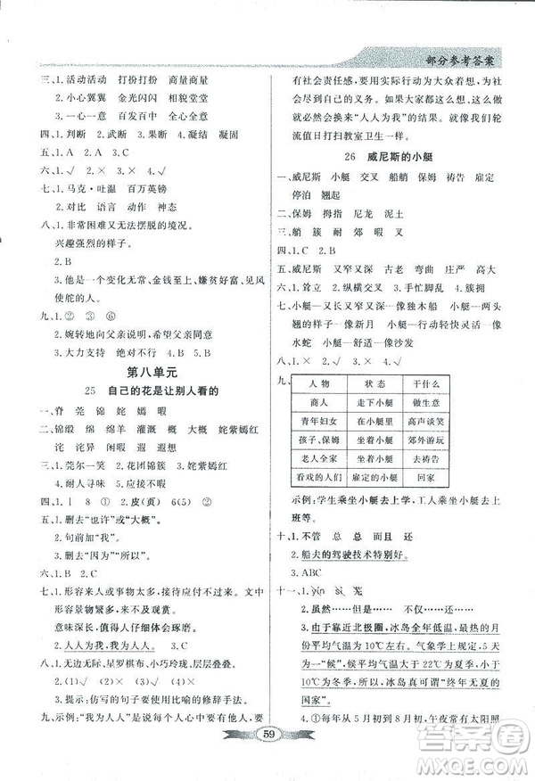 百年學(xué)典2019同步導(dǎo)學(xué)與優(yōu)化訓(xùn)練人教版語文五年級下冊參考答案