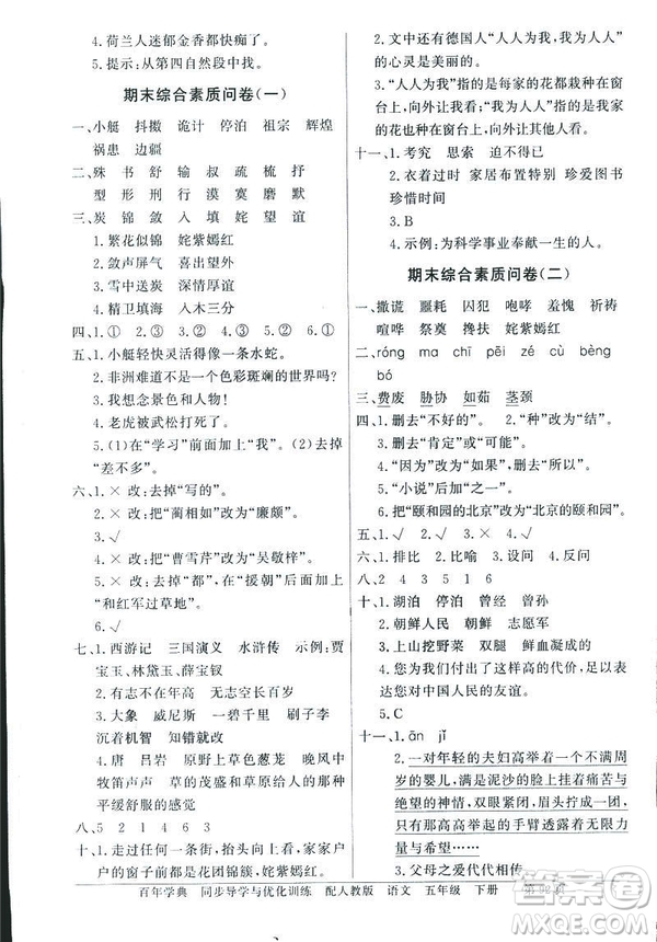 百年學(xué)典2019同步導(dǎo)學(xué)與優(yōu)化訓(xùn)練人教版語文五年級下冊參考答案