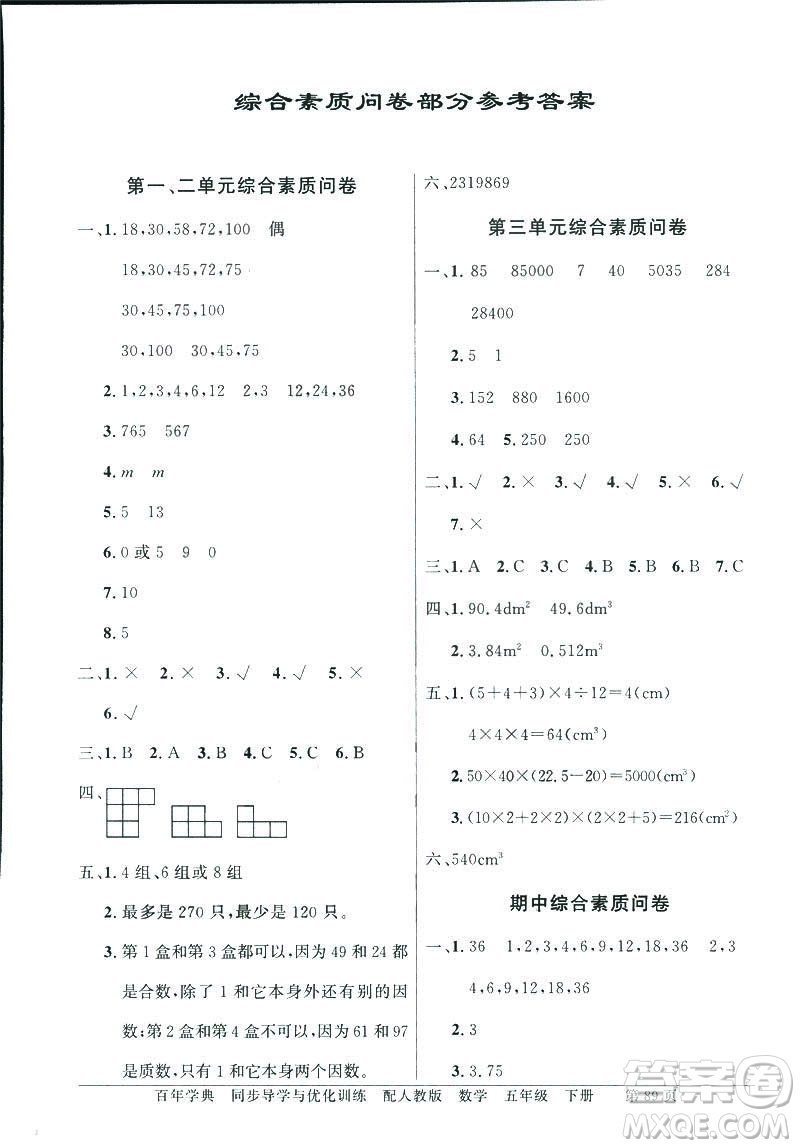 百年學(xué)典同步導(dǎo)學(xué)與優(yōu)化訓(xùn)練2019人教版數(shù)學(xué)六年級(jí)下冊(cè)答案