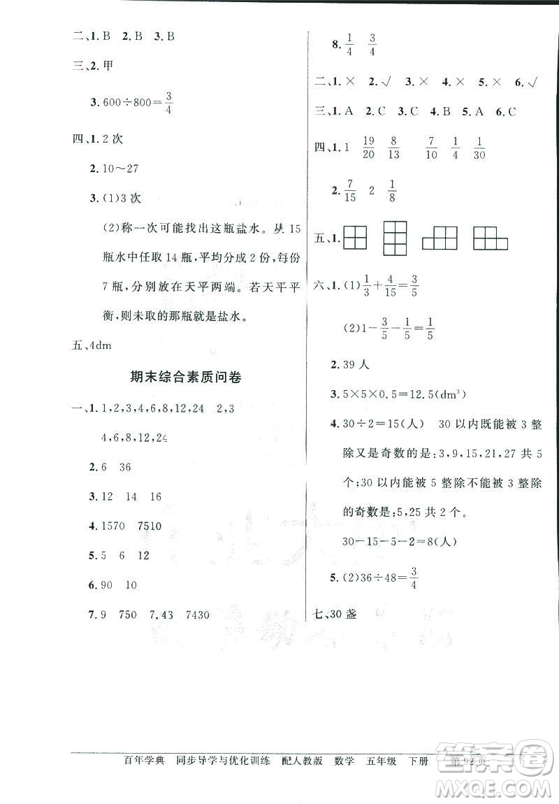 百年學(xué)典同步導(dǎo)學(xué)與優(yōu)化訓(xùn)練2019人教版數(shù)學(xué)六年級(jí)下冊(cè)答案