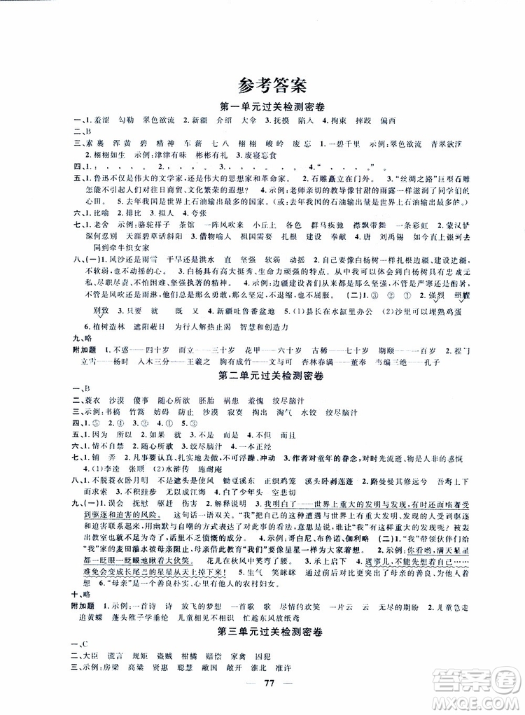 2019版陽光同學(xué)一線名師全優(yōu)好卷人教版五年級(jí)下冊語文參考答案