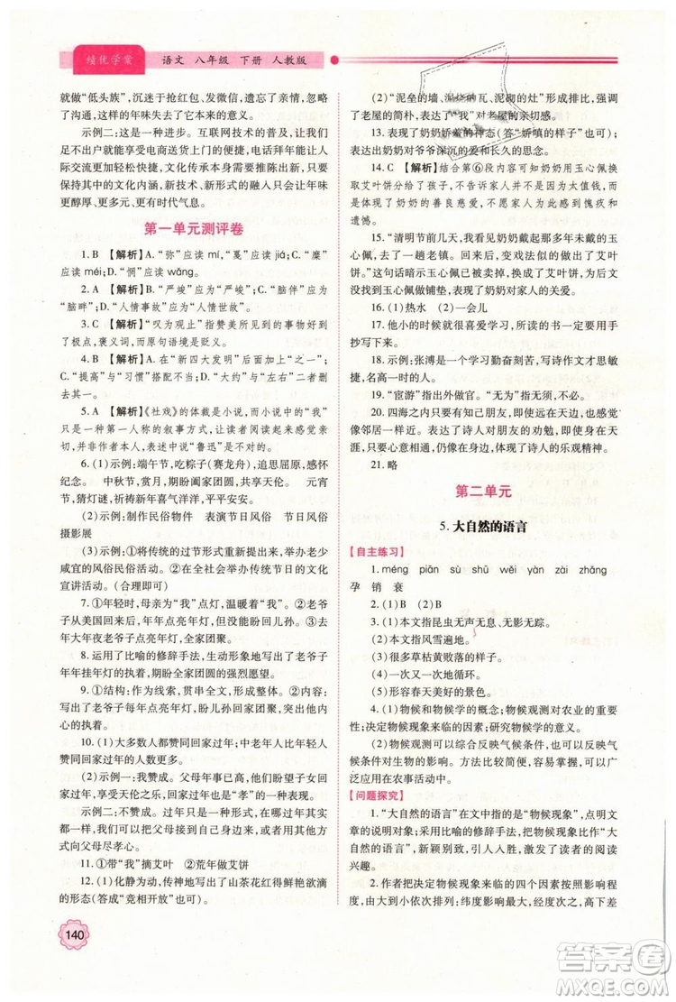 2019人教版八年級下冊語文績優(yōu)學案陜西師范大學出版社答案