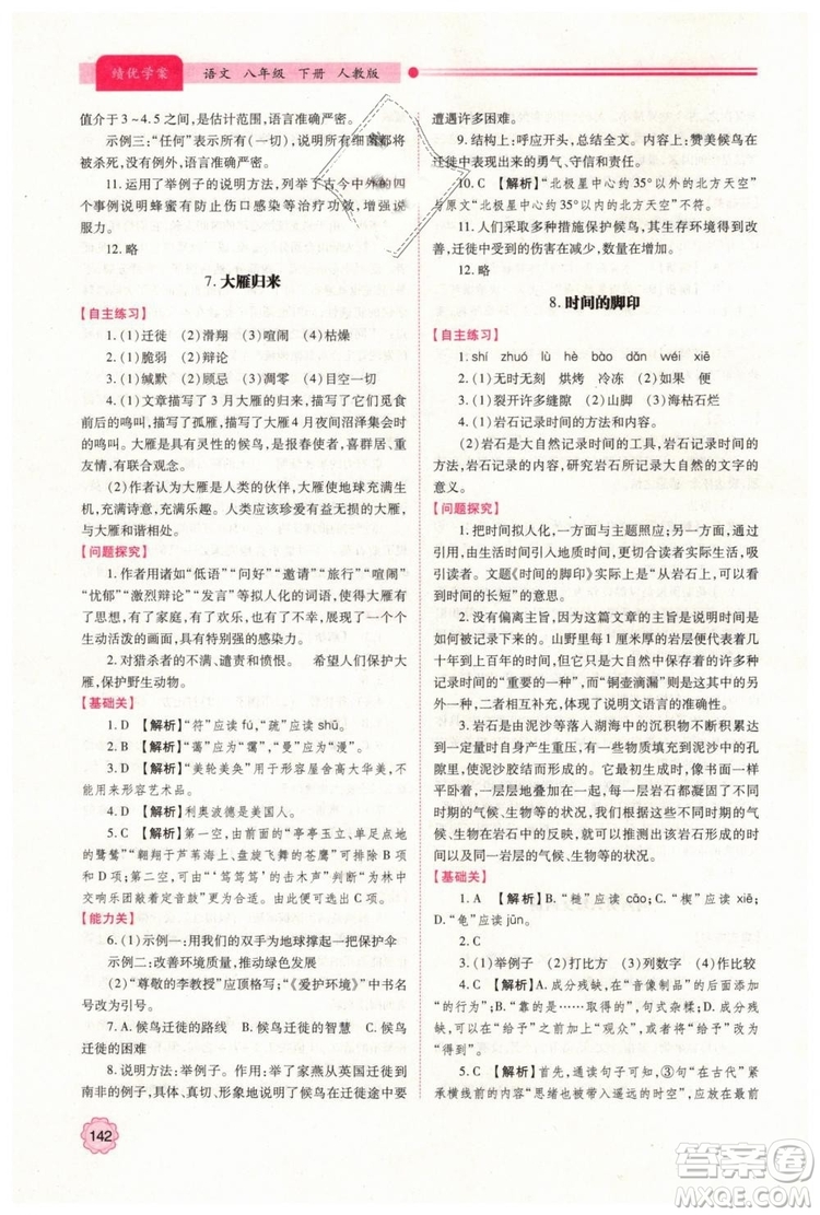 2019人教版八年級下冊語文績優(yōu)學案陜西師范大學出版社答案