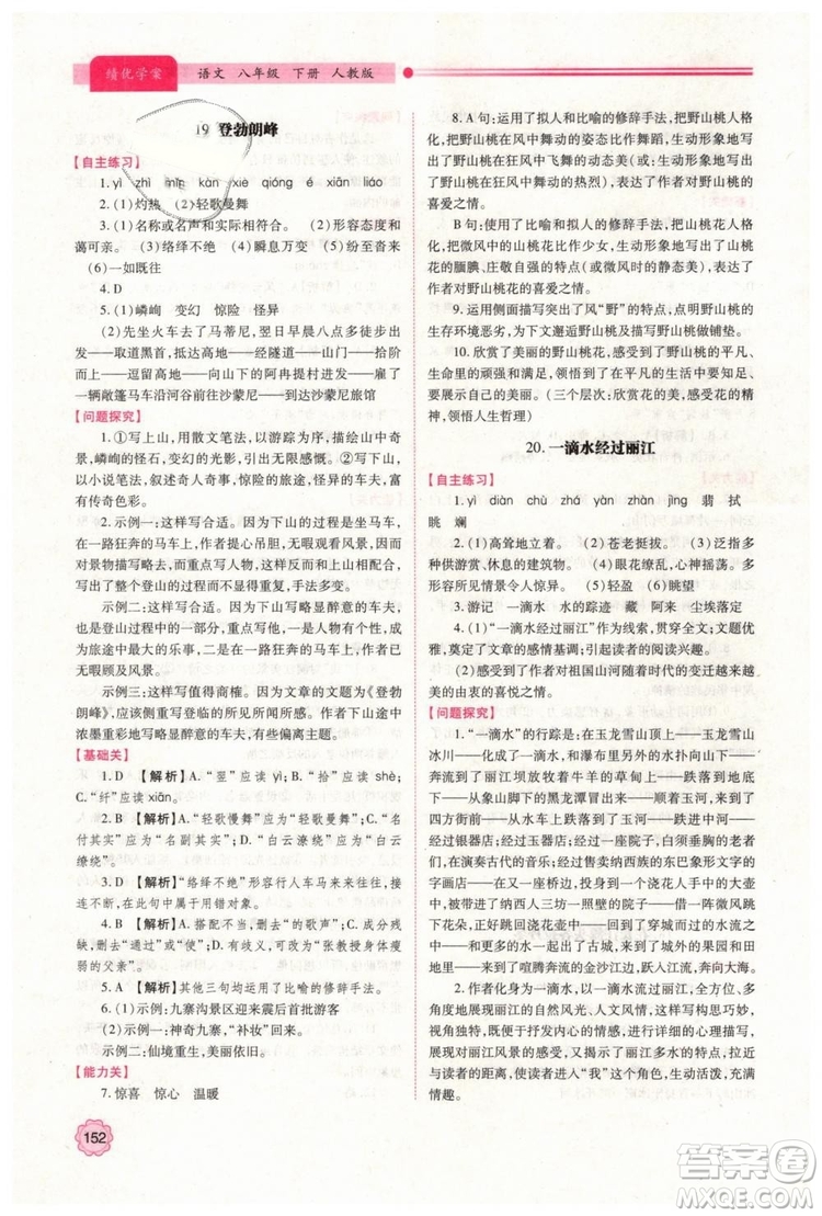 2019人教版八年級下冊語文績優(yōu)學案陜西師范大學出版社答案