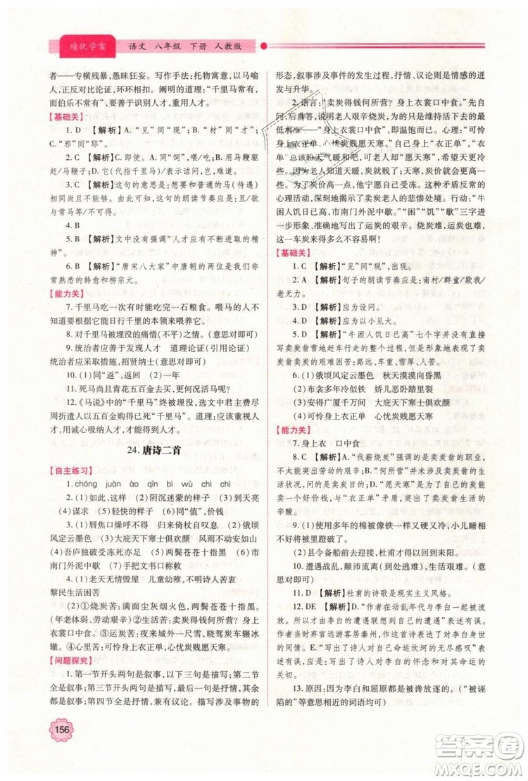 2019人教版八年級下冊語文績優(yōu)學案陜西師范大學出版社答案