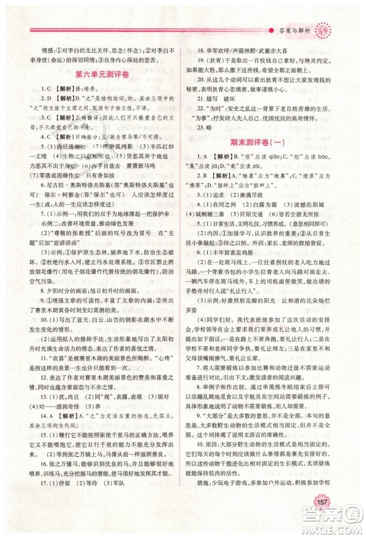 2019人教版八年級下冊語文績優(yōu)學案陜西師范大學出版社答案