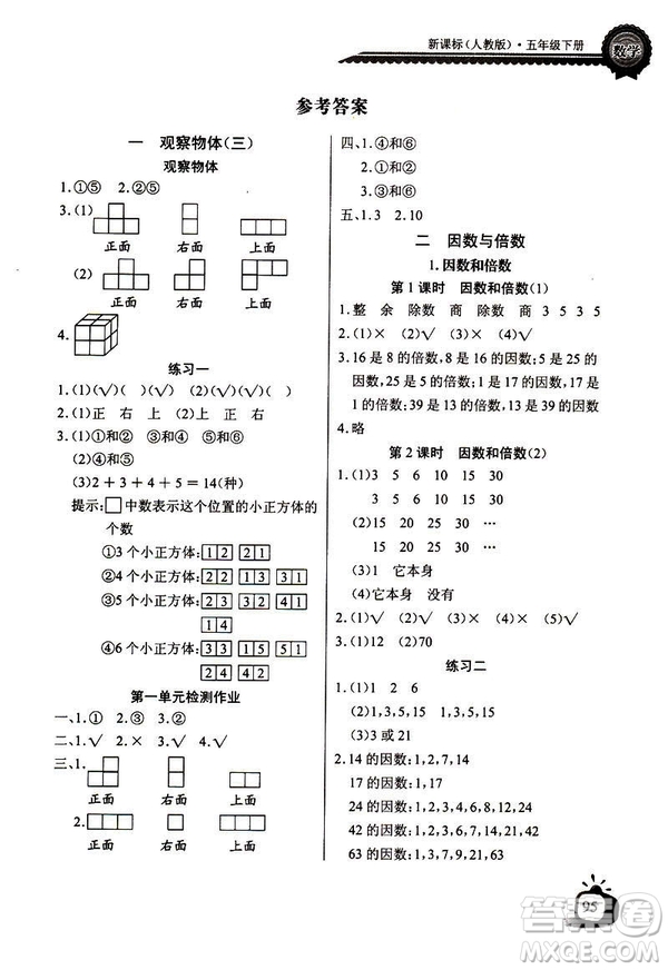 人教版2019版長江全能學(xué)案數(shù)學(xué)五年級下冊同步練習(xí)冊參考答案