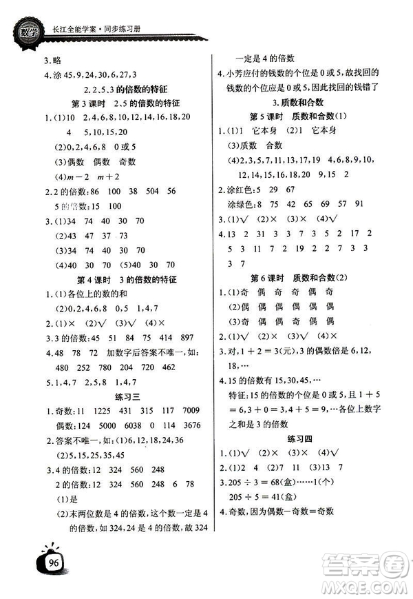 人教版2019版長江全能學(xué)案數(shù)學(xué)五年級下冊同步練習(xí)冊參考答案