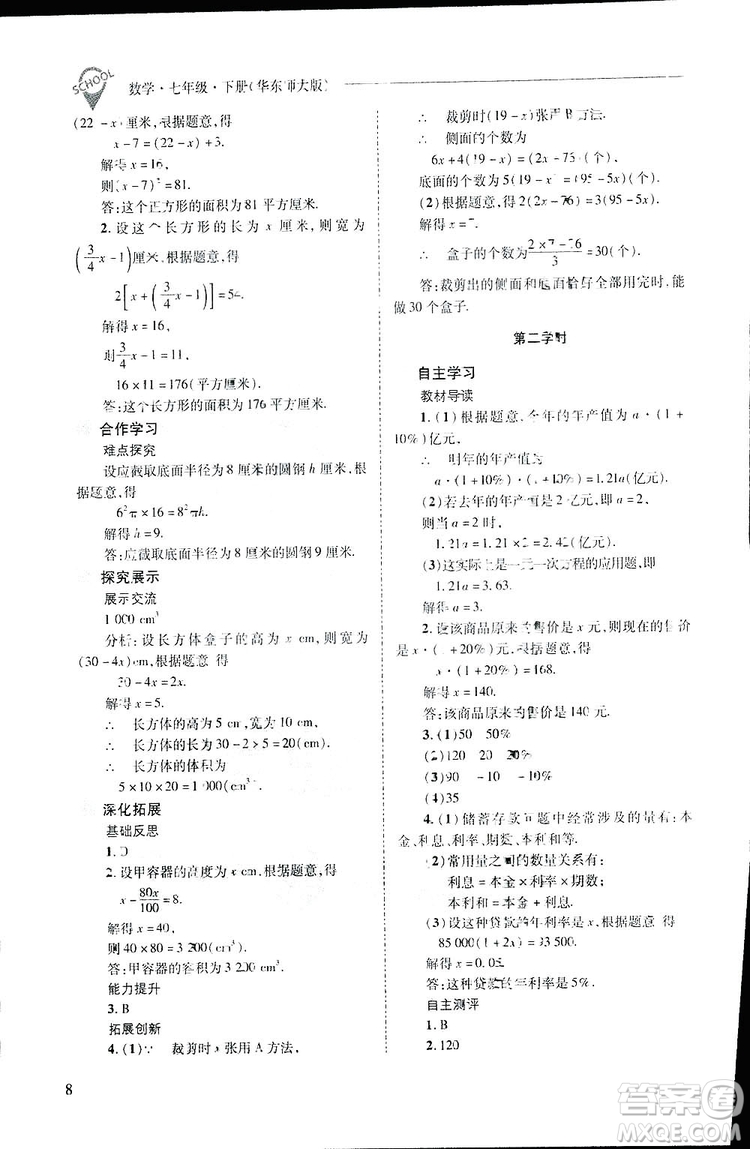 2019新課程問(wèn)題解決導(dǎo)學(xué)方案數(shù)學(xué)七年級(jí)下冊(cè)華東師大版答案