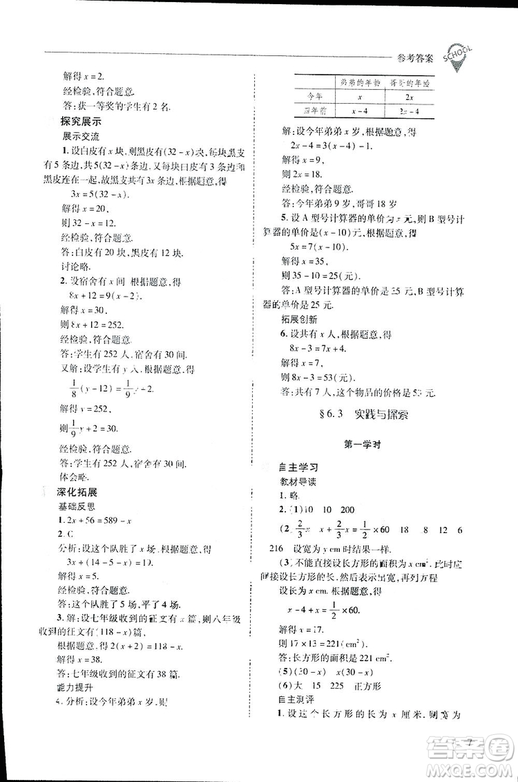 2019新課程問(wèn)題解決導(dǎo)學(xué)方案數(shù)學(xué)七年級(jí)下冊(cè)華東師大版答案