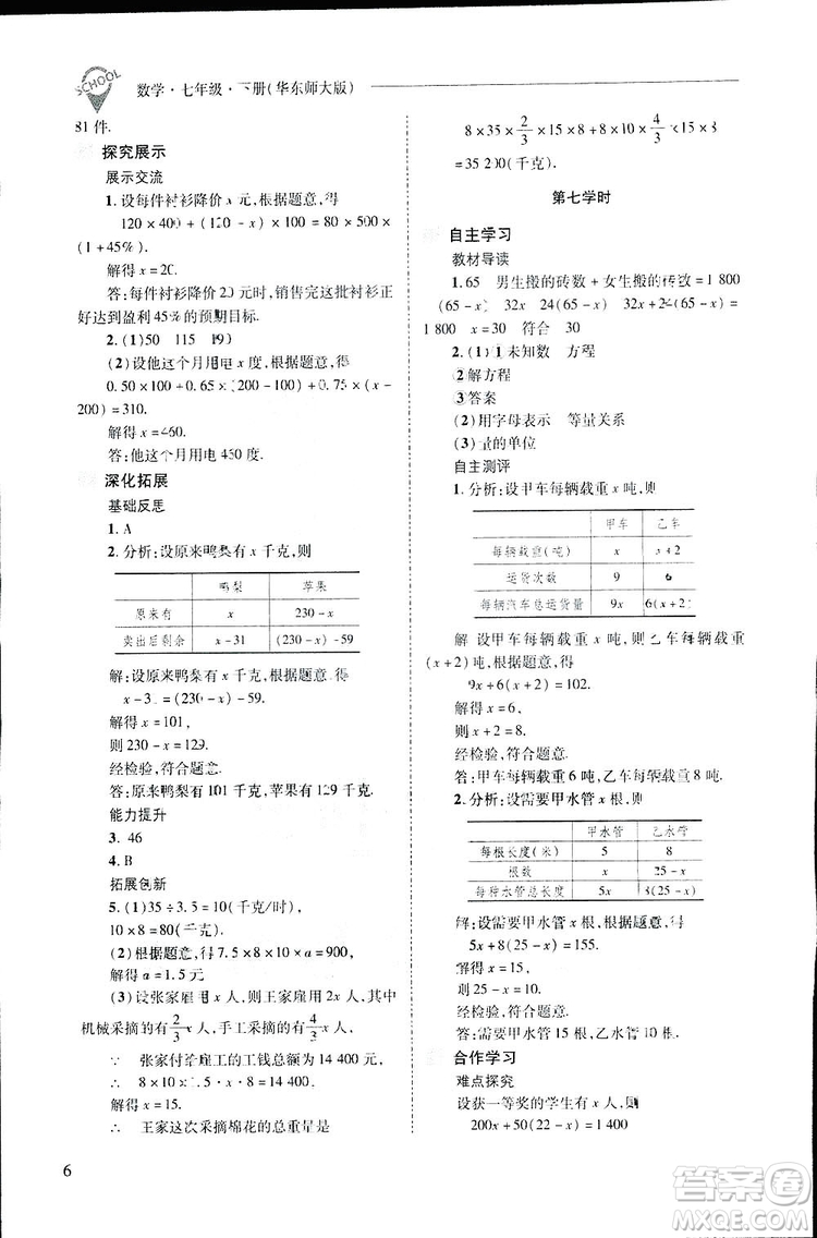 2019新課程問(wèn)題解決導(dǎo)學(xué)方案數(shù)學(xué)七年級(jí)下冊(cè)華東師大版答案