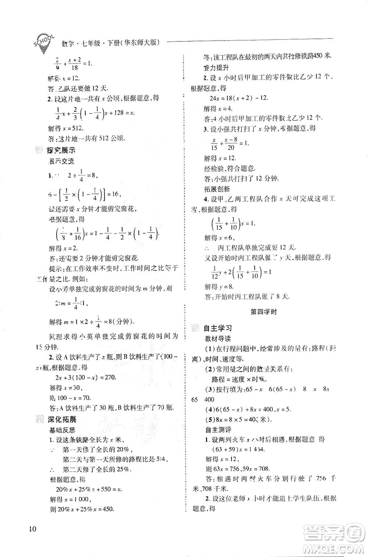 2019新課程問(wèn)題解決導(dǎo)學(xué)方案數(shù)學(xué)七年級(jí)下冊(cè)華東師大版答案