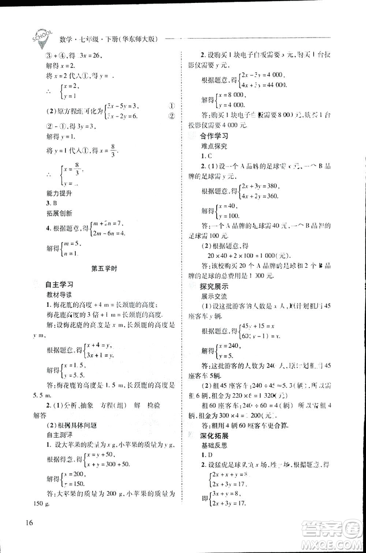 2019新課程問(wèn)題解決導(dǎo)學(xué)方案數(shù)學(xué)七年級(jí)下冊(cè)華東師大版答案