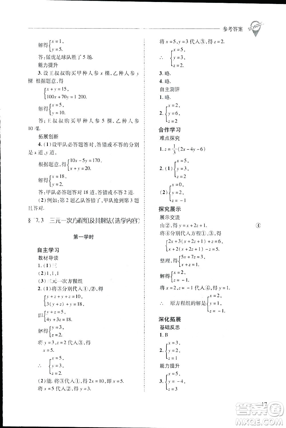 2019新課程問(wèn)題解決導(dǎo)學(xué)方案數(shù)學(xué)七年級(jí)下冊(cè)華東師大版答案