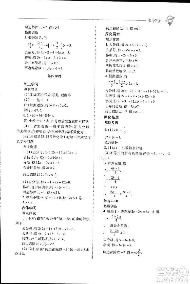 2019新課程問(wèn)題解決導(dǎo)學(xué)方案數(shù)學(xué)七年級(jí)下冊(cè)華東師大版答案