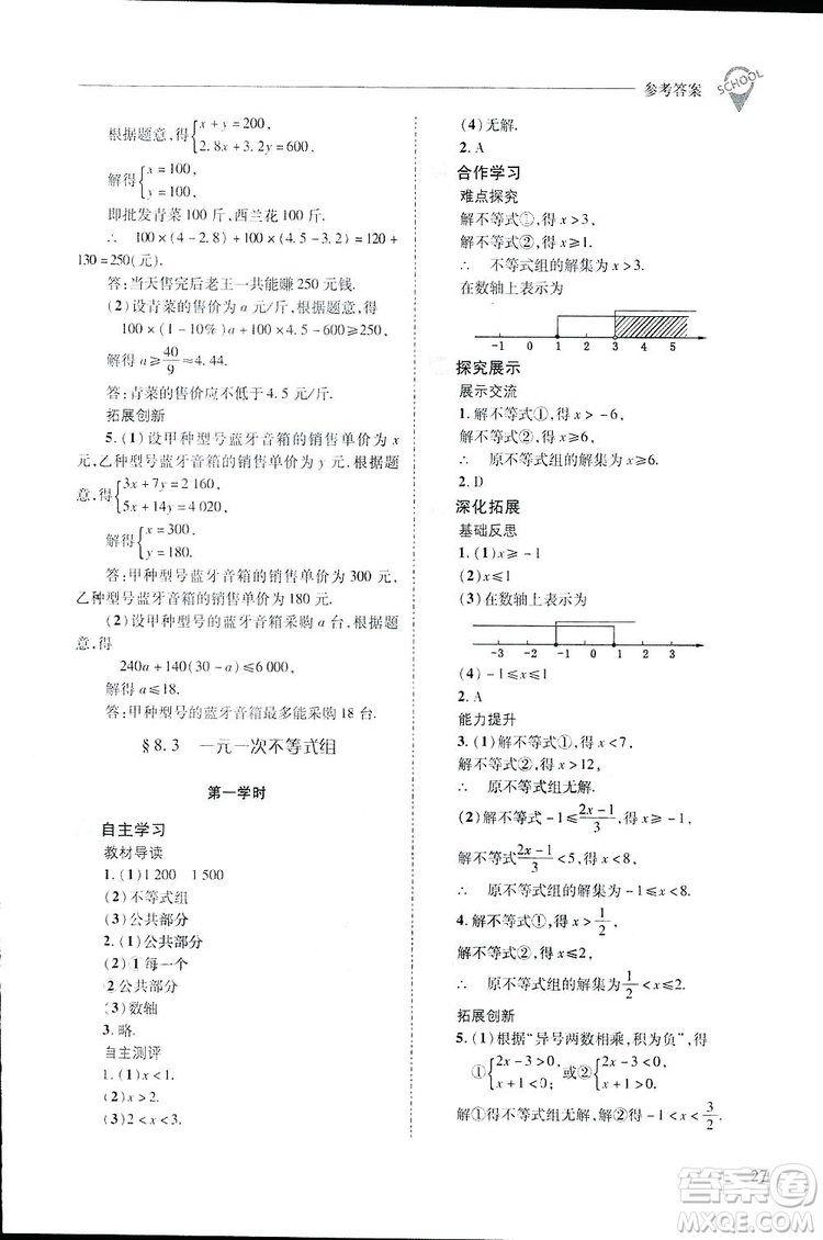 2019新課程問(wèn)題解決導(dǎo)學(xué)方案數(shù)學(xué)七年級(jí)下冊(cè)華東師大版答案