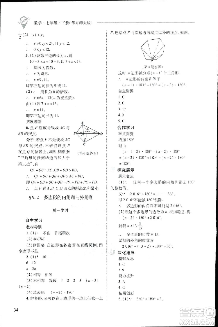 2019新課程問(wèn)題解決導(dǎo)學(xué)方案數(shù)學(xué)七年級(jí)下冊(cè)華東師大版答案