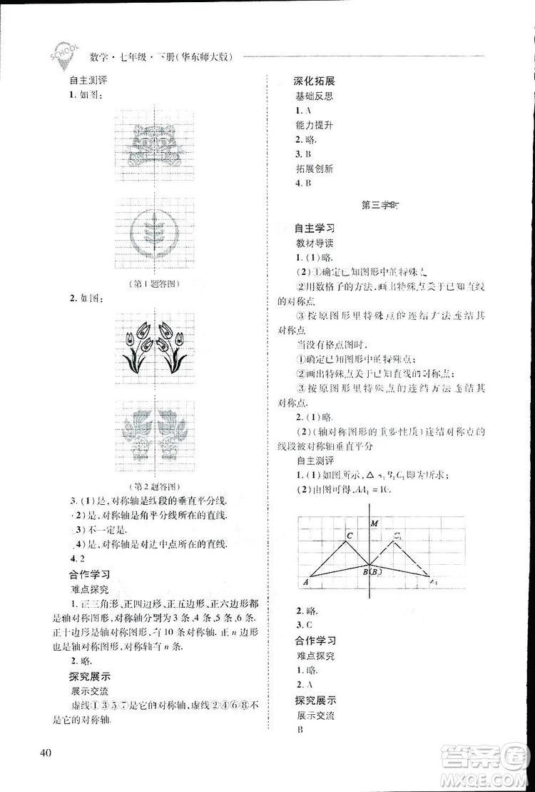 2019新課程問(wèn)題解決導(dǎo)學(xué)方案數(shù)學(xué)七年級(jí)下冊(cè)華東師大版答案